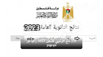 نتائج التوجيهي فلسطين 2023 برقم الجلوس