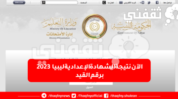 نتيجة الشهادة الإعدادية ليبيا 2023 برقم القيد