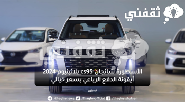 الأسطورة شانجان cs95 بلاتينيوم 2024 أيقونة الدفع الرباعي بسعر خيالي