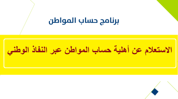 الاستعلام عن أهلية حساب المواطن عبر النفاذ الوطني