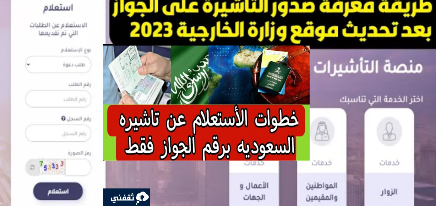 الاستعلام عن تأشيرة السعودية برقم الجواز