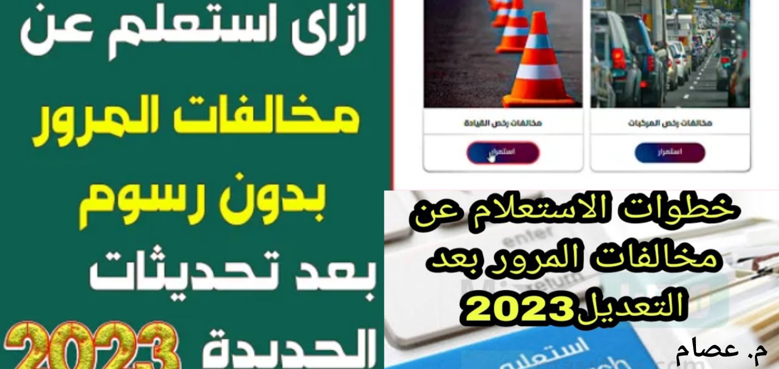 كيفية الاستعلام عن مخالفات المرور من موقع النيابة العامة 2023
