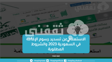 الاستعلام عن تسديد رسوم الإقامة في السعودية 2023 والشروط المطلوبة