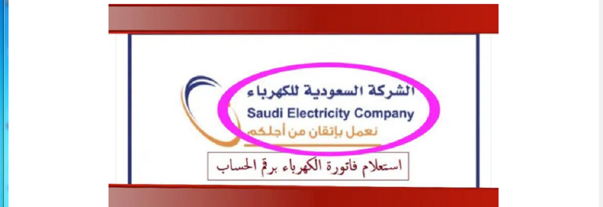 شركة كهرباء السعودية