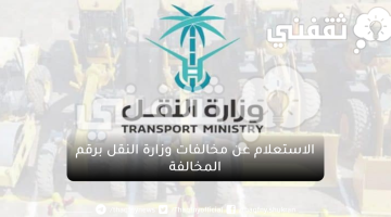 كيفية دفع مخالفات وزارة النقل السعودي