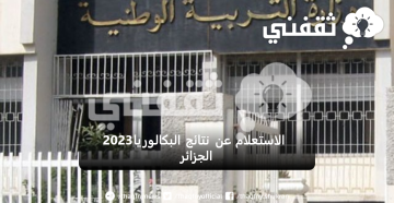 الاستعلام عن نتائج البكالوريا 2023 الجزائر bac.onec.dz