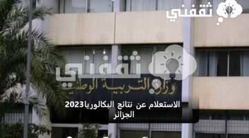 الاستعلام عن نتائج البكالوريا 2023 الجزائر
