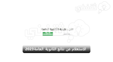 الاستعلام عن نتائج الثانوية العامة 2023