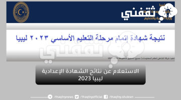 الاستعلام عن نتائج الشهادة الإعدادية ليبيا 2023