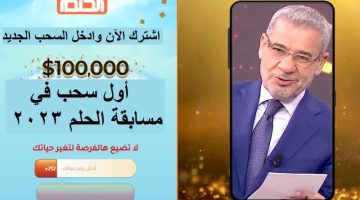 طريقة التسجيل والاشتراك في مسابقة الحلم Dream 2023 وأرقام الاتصال لسحب جوائز حلم