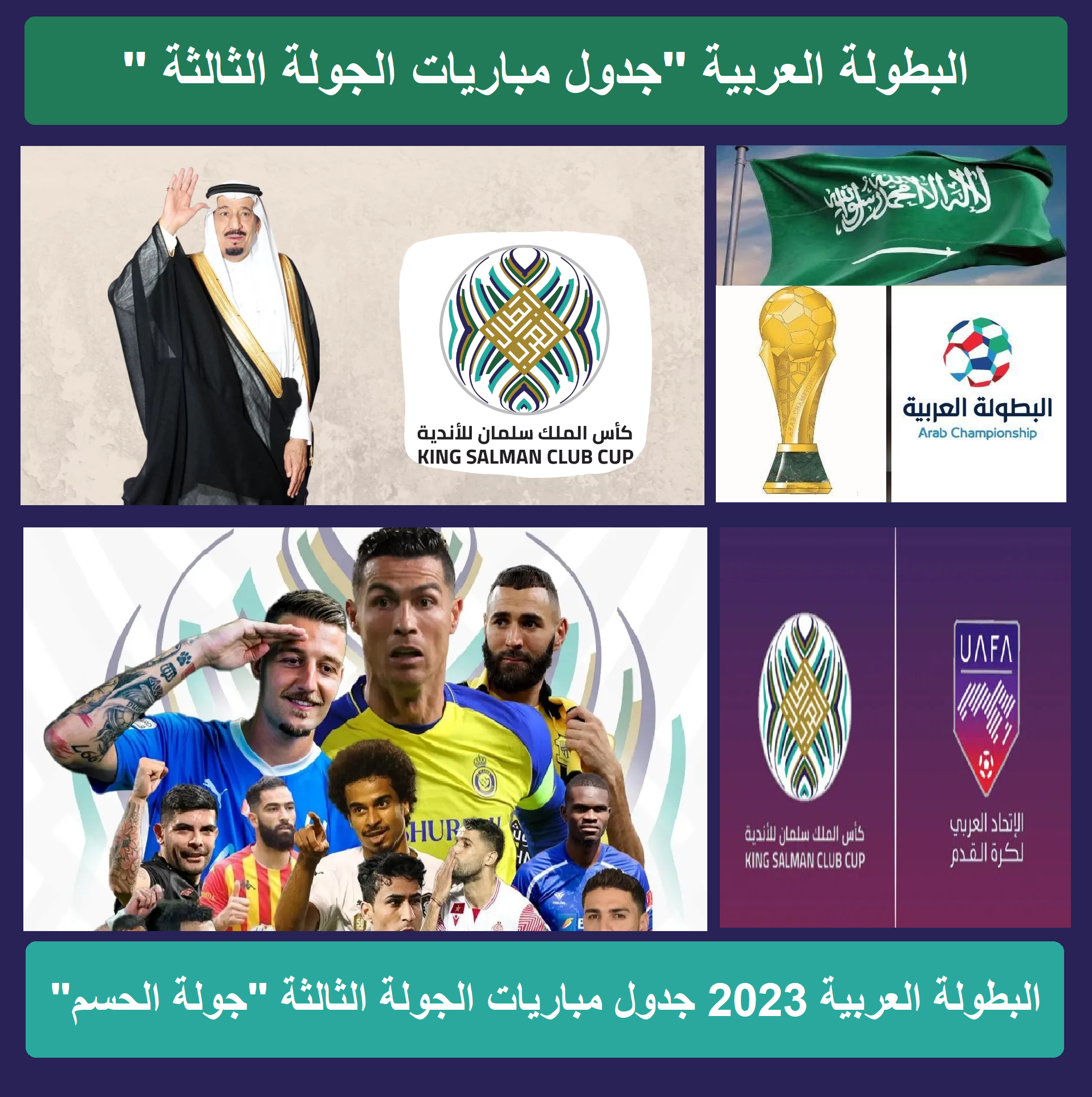 البطولة العربية 2023 جدول مباريات الجولة الثالثة "جولة الحسم" موعد مباريات كأس سلمان البطولة العربية 2023 جدول مباريات الجولة الثالثة "جولة الحسم" موعد مباريات كأس سلمان