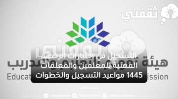 التسجيل في اختبارات الرخصة المهنية للمعلمين والمعلمات 1445