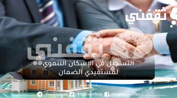 التسجيل في إسكان الضمان