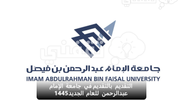 التقديم في جامعة الإمام عبدالرحمن