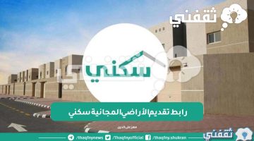 رابط تقديم الأراضي المجانية سكني