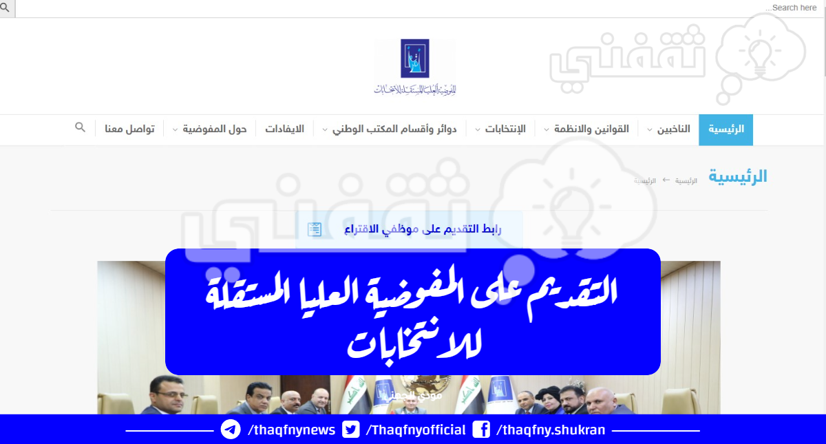 التقديم على المفوضية العليا المستقلة للانتخابات