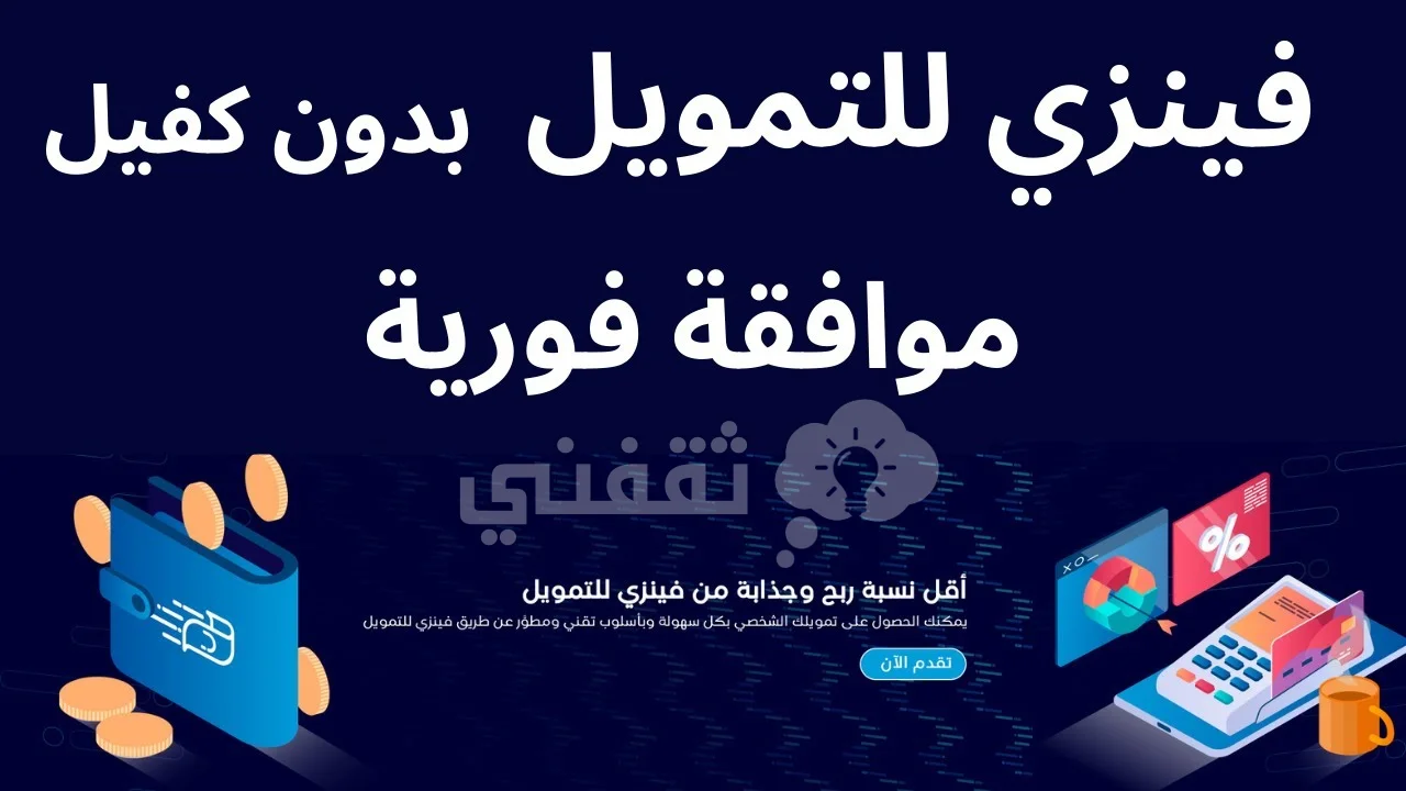 التقديم في تمويل فينزي الشخصي