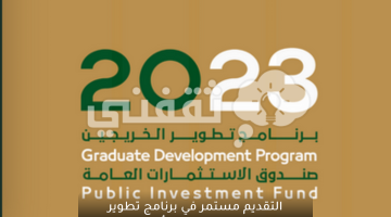 تطوير الخريجين 2023