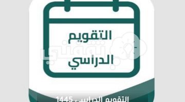 التقويم الدراسي 1445 بالسعودية