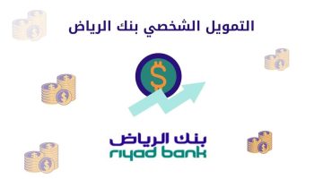 بموافقة فورية تمويل بنك الرياض الشخصي تعرف على مميزاته والشروط والأحكام
