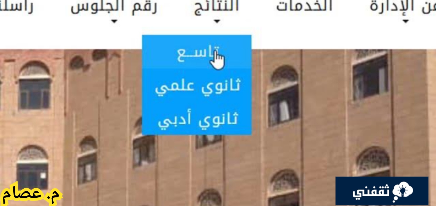 رابط نتائج الثانوية العامة اليمن 2023 وخطوات الاستعلام رسميا