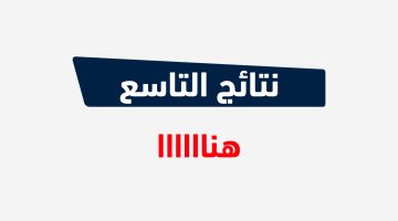 الجمهورية العربية السورية وزارة التربية نتائج التاسع 2023 عبر moed.gov.sy