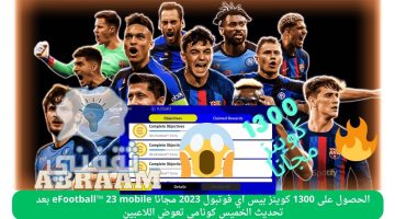 الحصول على 1300 كوينز بيس اي فوتبول 2023 مجانا