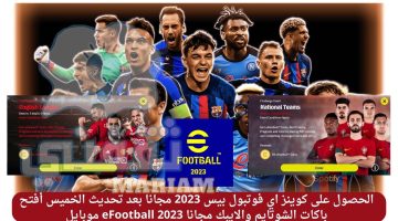 الحصول على كوينز اي فوتبول بيس 2023 مجانا