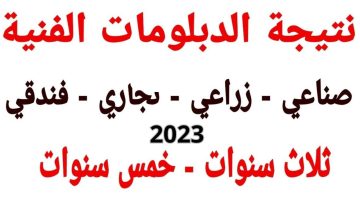 نتيجة الدبلومات الفنية 2023