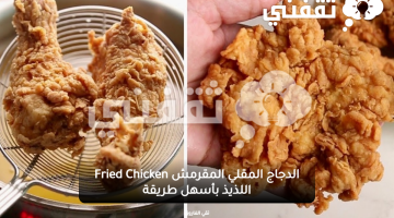 الدجاج المقلي المقرمش Fried Chicken