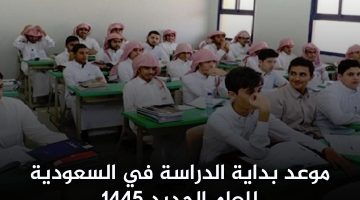 اليوم الدراسي في السعودية