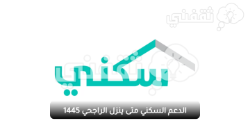 الدعم السكني متى ينزل الراجحي 1445