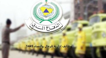 الدفاع المدني يعلن عن وظائف إدارية للرجال والنساء 1445 عبر المنصة الوطنية الموحدة للتوظيف جدارات jadarat.sa