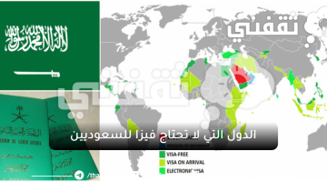 الدول التي لا تحتاج فيزا للسعوديين