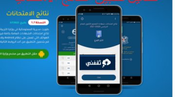 تطبيق النتائج الامتحانية 2023