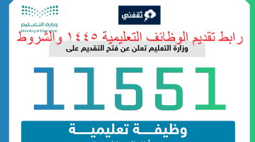 رابط التقديم على الوظائف التعليمية الجديدة 1445 وشروط التسجيل