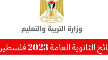 الرابط الرسمي للاستعلام عن نتائج الثانوية العامة 2023 فلسطين