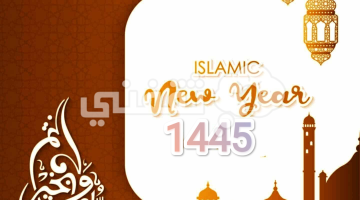 العام الهجري الجديد 1445