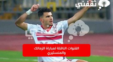 القنوات الناقلة لمباراة الزمالك والمنستيري