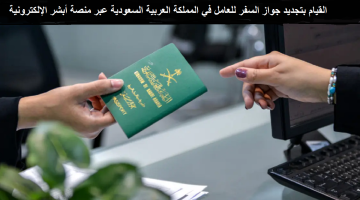 خطوات تجديد جواز السفر للعامل