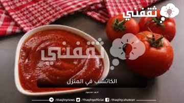 طريقتين لعمل الكاتشب في المنزل بكل سهولة بمكونات بسيطة