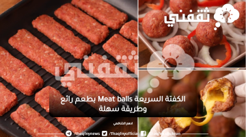 الكفتة السريعة Meat balls