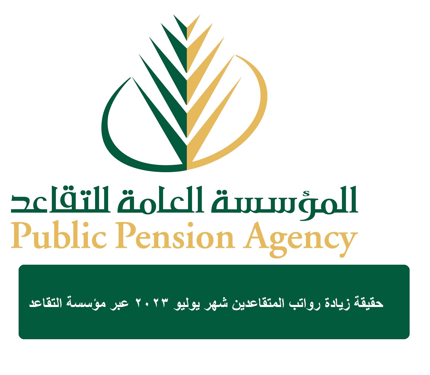كلمة للتقاعد