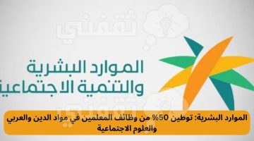 الموارد البشرية: توطين 50% من وظائف المعلمين في مواد الدين والعربي والعلوم الاجتماعية