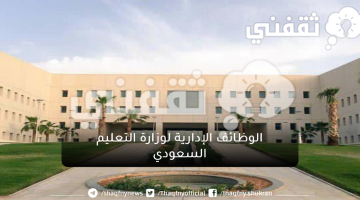 شروط التقدم علي الوظائف الإدارية لوزارة التعليم السعودي