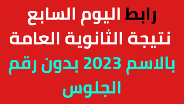 لينك شغال اليوم السابع “صدرت” نتيجة الثانوية العامة بالاسم ٢٠٢٣ بدون رقم الجلوس