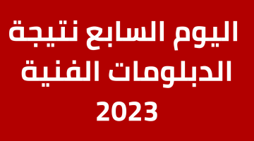 اليوم السابع نتيجة الدبلومات الفنية 2023