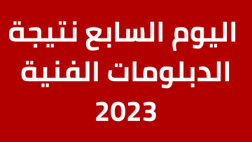 ظهرت fany2.emis.gov.eg أسرع رابط… بوابة التعليم الفني 2023 نتيجة الدبلومات الفنية بالاسم ورقم الجلوس