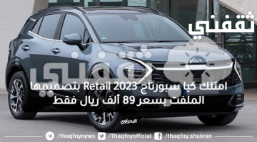 امتلك كيا سبورتاج Retail 2023