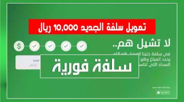 ايداع مباشر بحسابك البنكي عند طلب تمويل سلفة 10000 ريال اونلاين